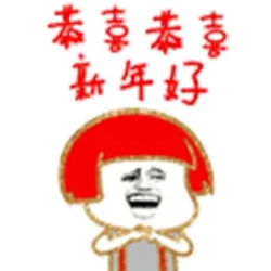 恭喜恭喜新年好