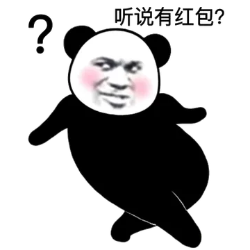 听说有红包