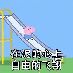 在泥的心上，自由的飞翔