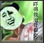 吓得我治疗都交了