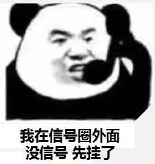 我在信号圈外面没信号先挂了
