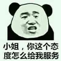 小姐，你这个态度怎么给我服务