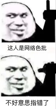这人是网络色批不好意思指错了