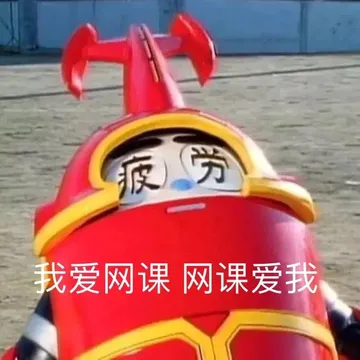 我爱网课 网课爱我