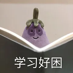 学习好困