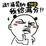 这个逼装的100，我给满分！