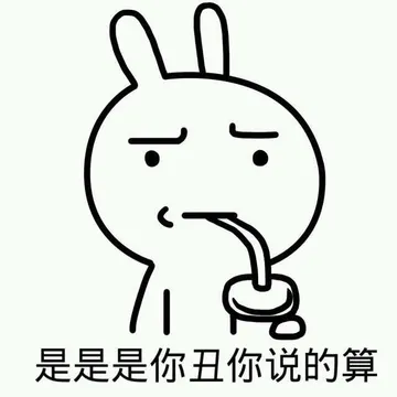 是是是 你丑你说的算