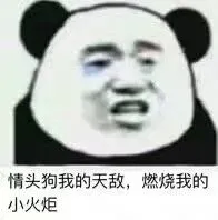 情头狗我的天敌.燃烧我的小火炬