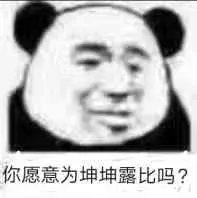 你愿意为坤坤露比吗?