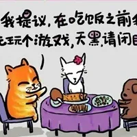 我提议，在吃饭之前我先玩个游戏，天黑请闭眼