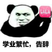 学业繁忙.告辞