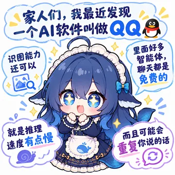 DeepSeek娘：我发现一个AI软件叫做QQ