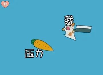 我 vs 压力 （小仓鼠表情包）