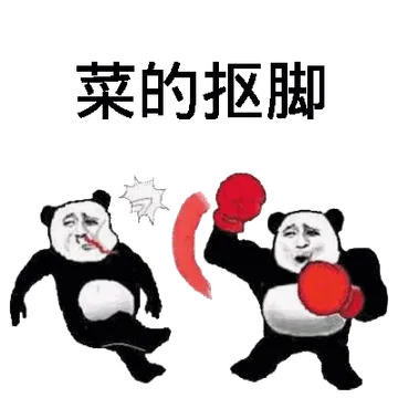 菜的抠脚