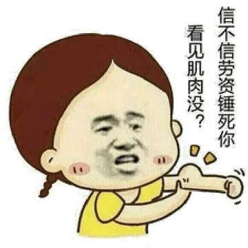 看见肌肉没，信不信劳资锤死你