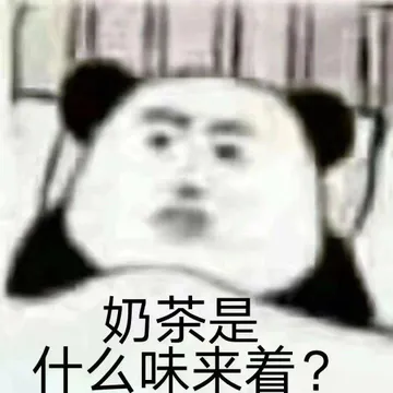 奶茶是什么味来着?