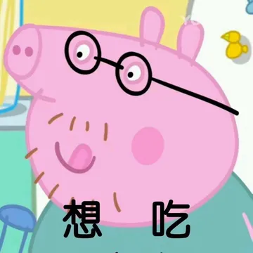 想吃