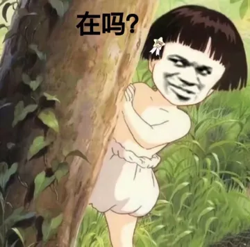 在吗?