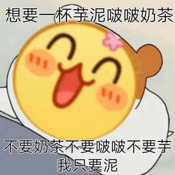 想要一杯芋泥啵啵奶茶.不要奶茶不要啵啵不要芋.我只要泥