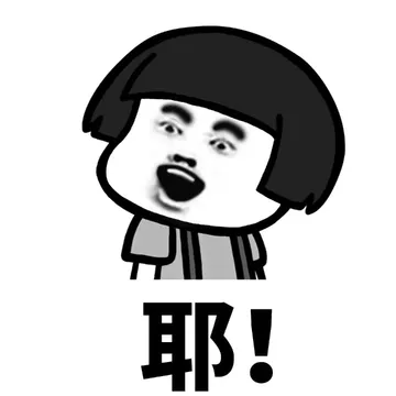 耶!