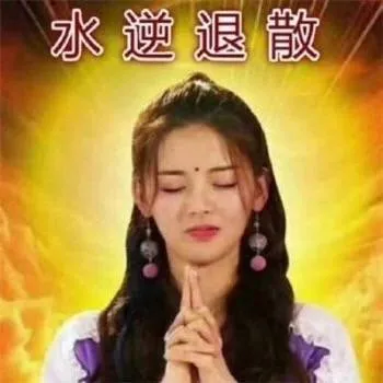 水逆退散（杨超越）