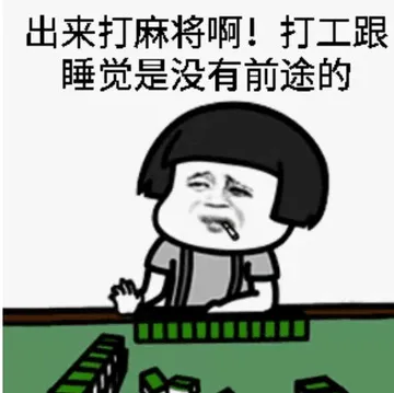 出来打麻将啊!打工跟睡觉是没有前途的