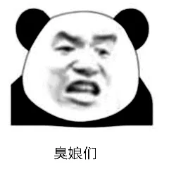 臭娘们