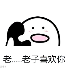 打电话00039-老老子喜欢你