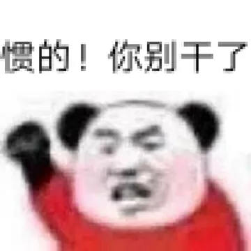 惯的!你别干了