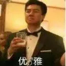 优雅