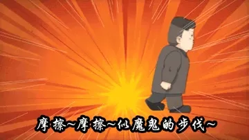 摩擦摩擦，似魔鬼的步伐