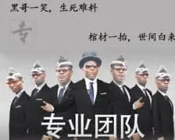 黑人抬棺00017-黑哥一笑生死难料棺材一抬世间白来专业团队