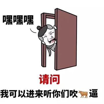 嘿嘿嘿，请问我可以进来听你们吹牛逼吗？