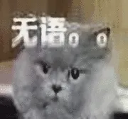 无语