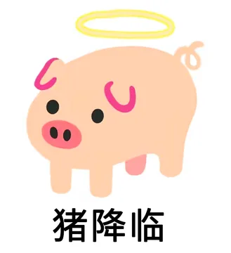 pighub猪猪表情包