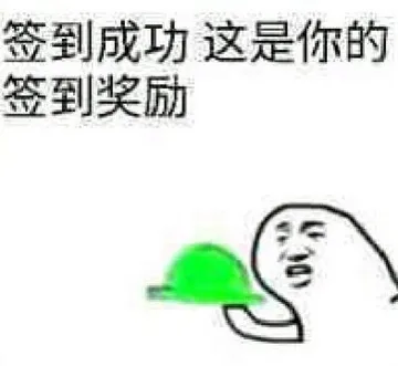 签到成功，这是你的签到奖励