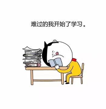 难过 的我开始了学习