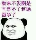 看来不发图是平息不了这场战争了