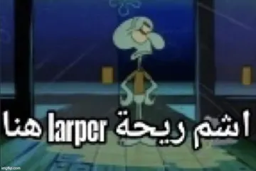 شم ريح larper هنا