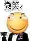 微笑。