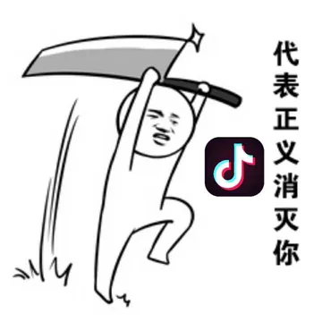 代表正义消灭你