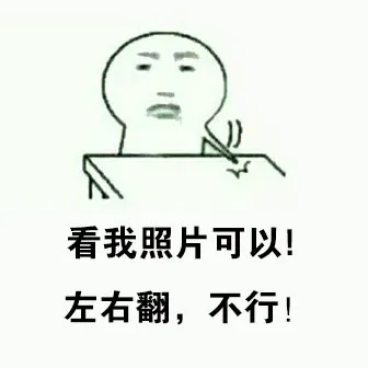 看我照片可以！左右翻，不行！