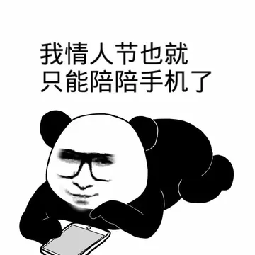 我情人节也就只能陪陪手机了