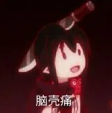 脑壳痛