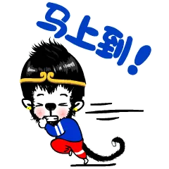 马上到！
