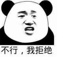不行.我拒绝