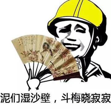 泥们湿沙壁,斗梅晓寂寂