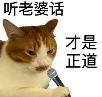 听老婆话才是正道