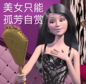 美女只能孤芳自赏