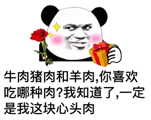 金馆长熊猫00119-牛肉猪肉和羊肉你喜欢吃哪种肉